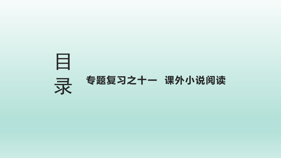 九年级上册语文期末复习专题复习之十一-课外小说阅读课件.pptx_第2页