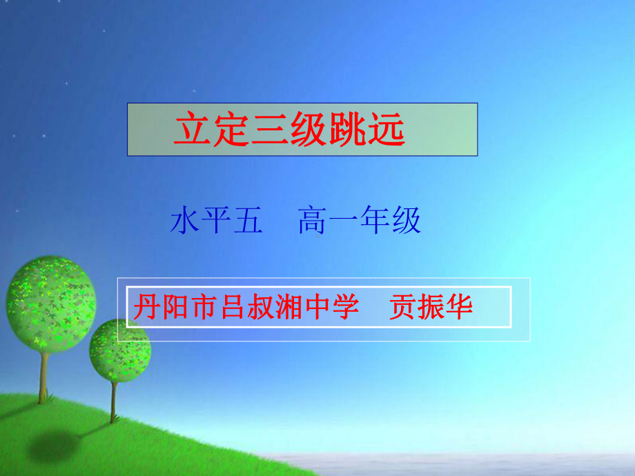 丹阳吕叔湘中学贡振华课件.ppt_第1页