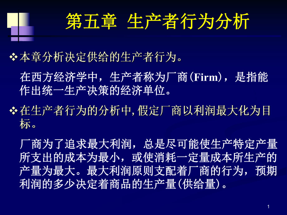 生产者行为分析课件.ppt_第1页