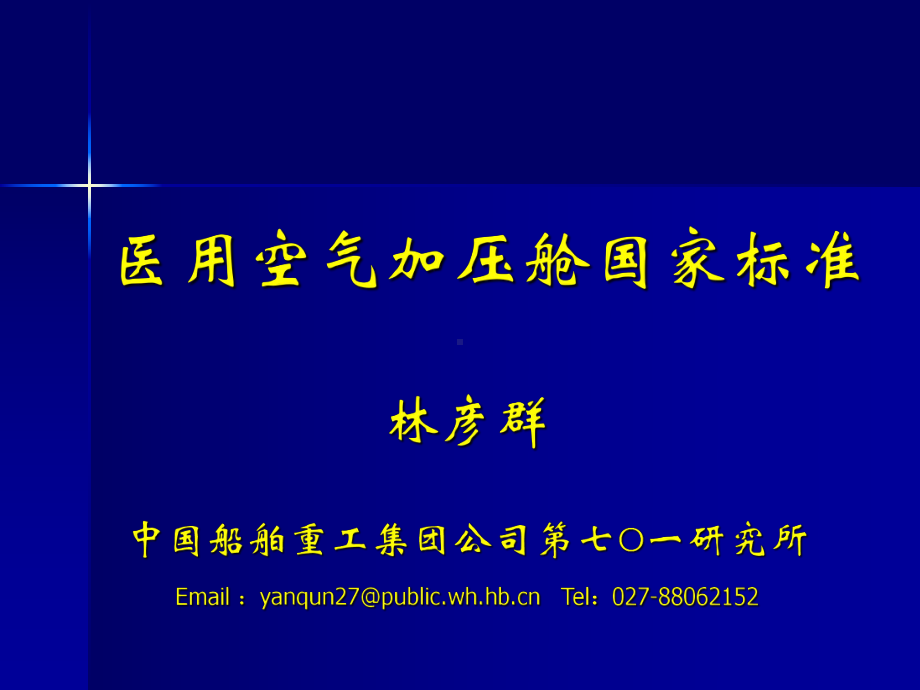 林彦群医用高压氧舱国家标准培训(长沙)课件.ppt_第1页