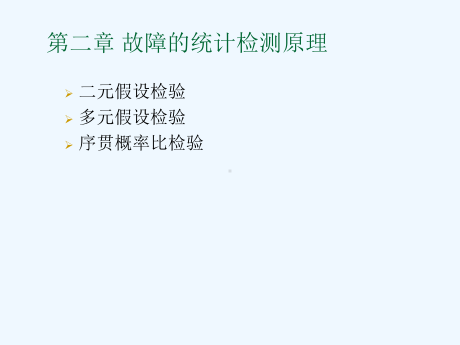 二故障的统计检测原理课件.ppt_第1页