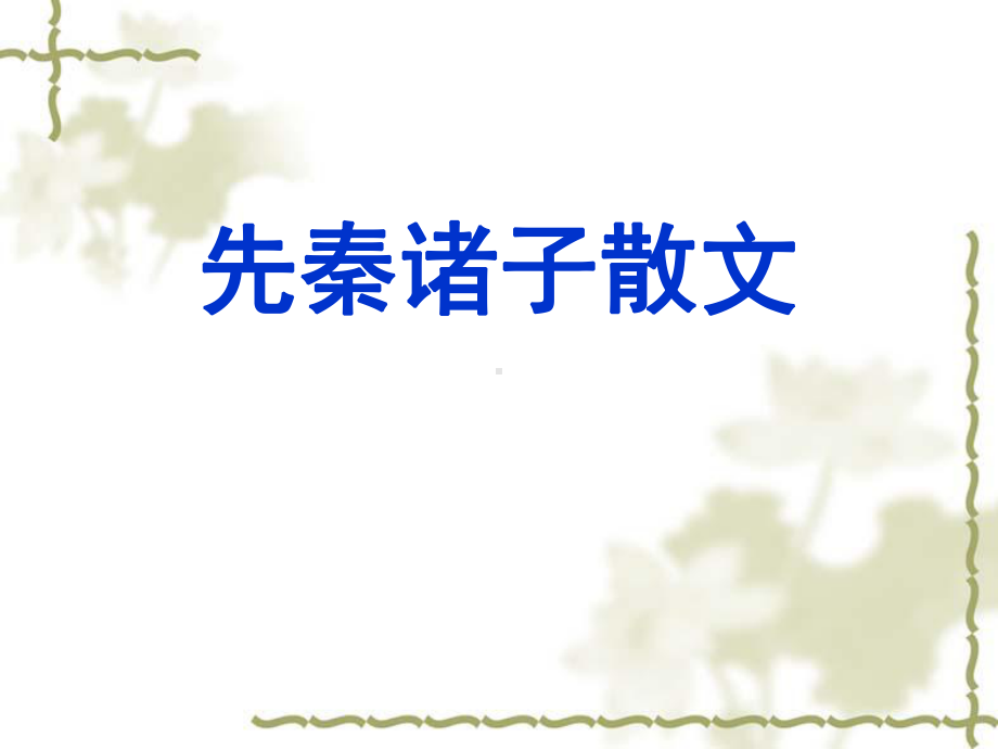 先秦诸子概说解析课件.ppt_第1页