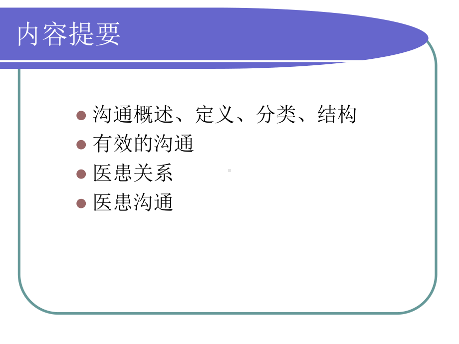 医患沟通交流技能2课件.ppt_第2页