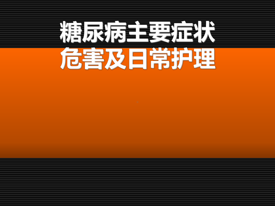 糖尿病的主要症状及日常护理注意课件1.ppt_第1页