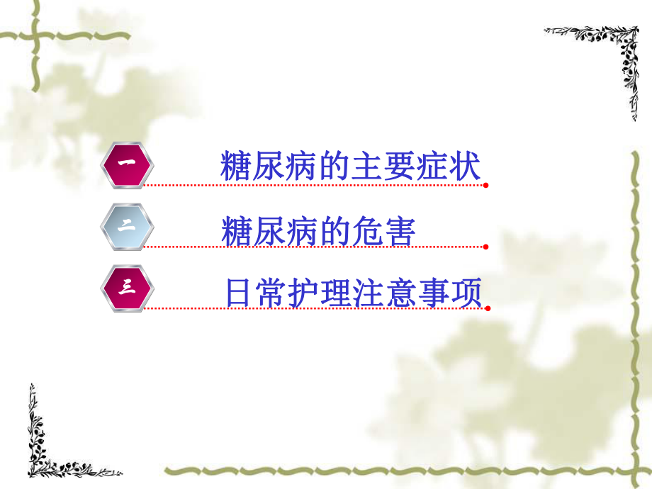 糖尿病的主要症状及日常护理注意课件1.ppt_第2页