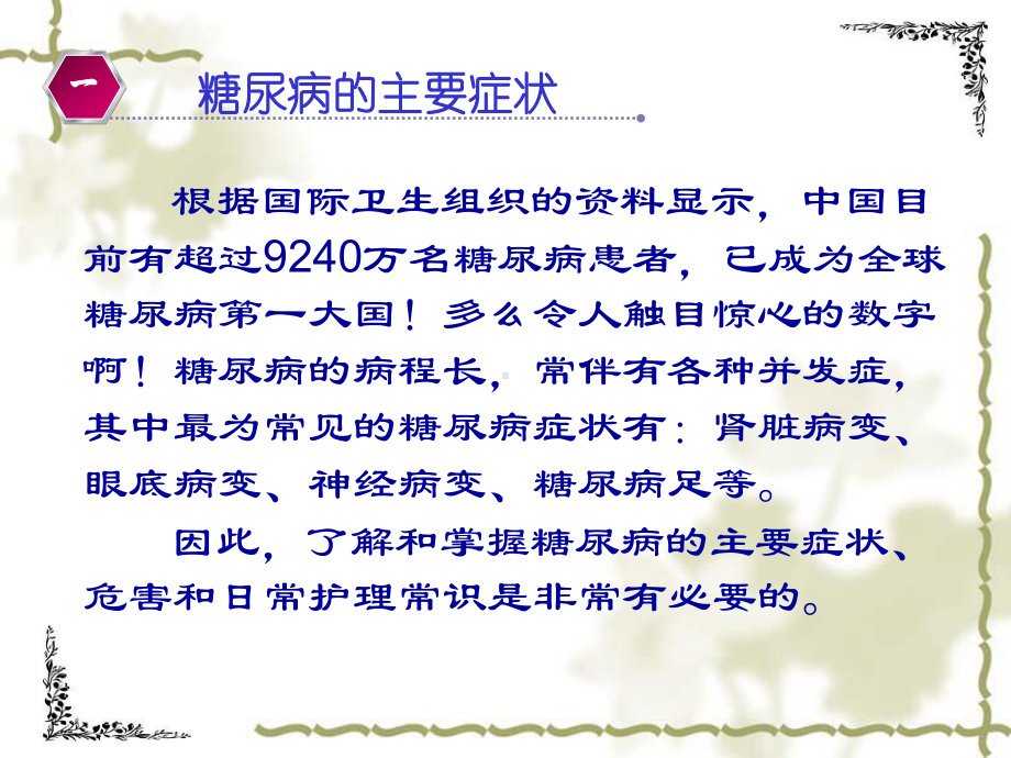 糖尿病的主要症状及日常护理注意课件1.ppt_第3页