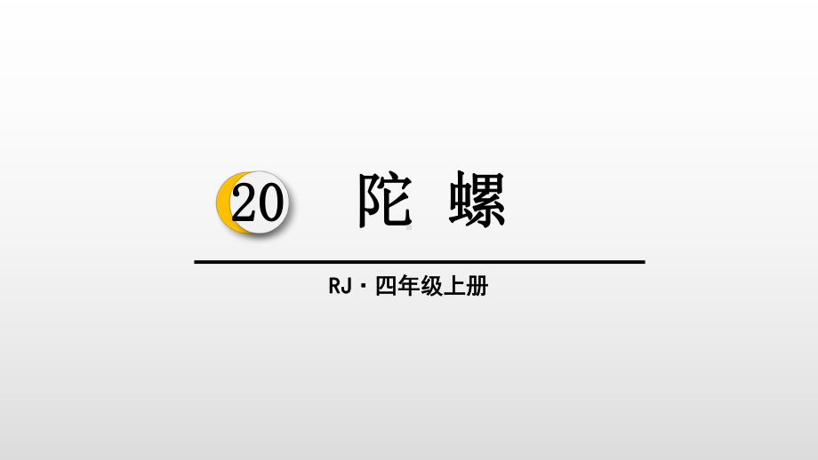 人教部编版四年级《陀螺》优质课件1.pptx_第2页