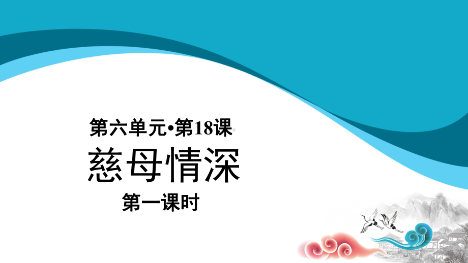 慈母情深示范课件第一课时人教统编部编语文五上课件.pptx_第1页