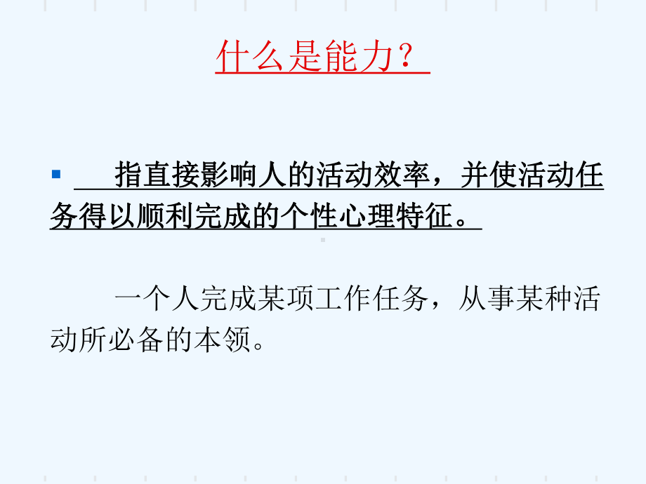 就业与创业指导之职业能力课件.ppt_第2页