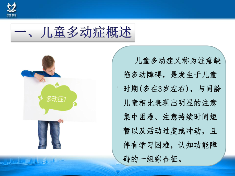 多动症儿童的特殊教育需要与教学法解析课件.ppt_第2页