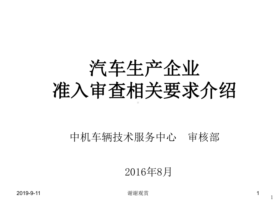 汽车生产企业-准入审查相关要求介绍模板课件.ppt_第1页