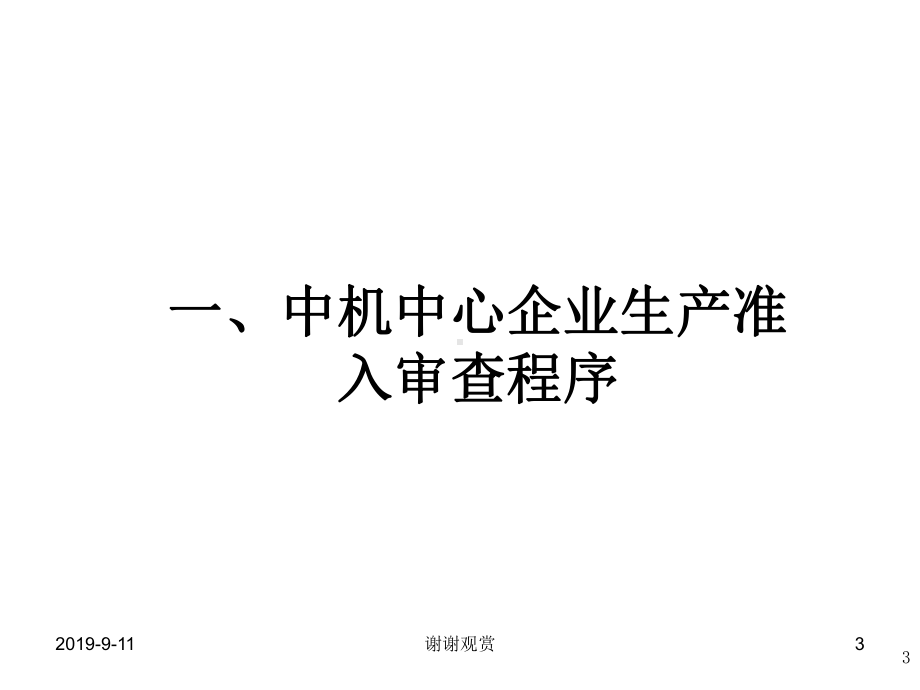 汽车生产企业-准入审查相关要求介绍模板课件.ppt_第3页