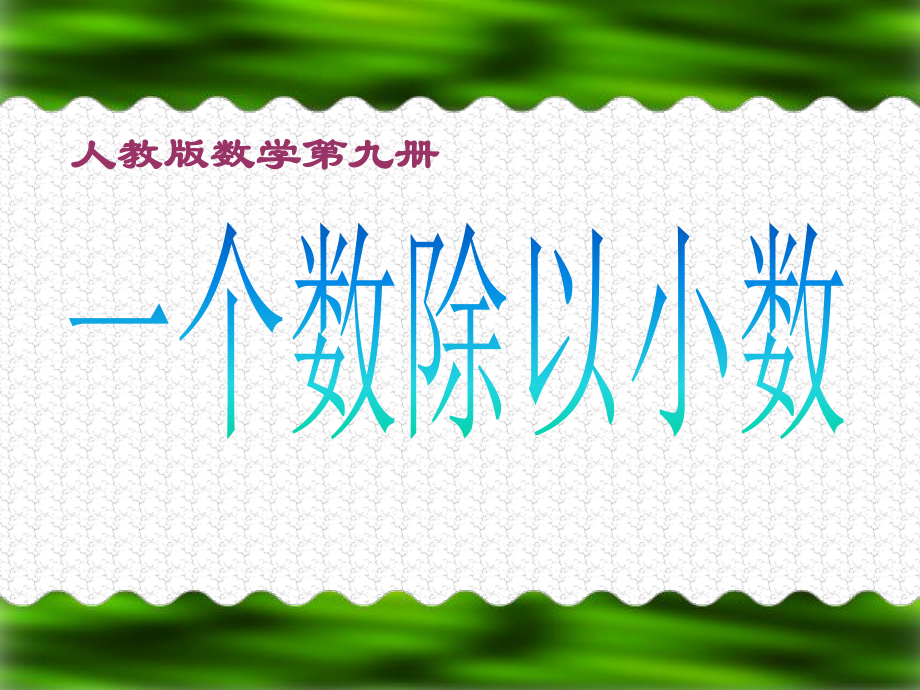 人教版《一个数除以小数》公开课课件4.ppt_第1页