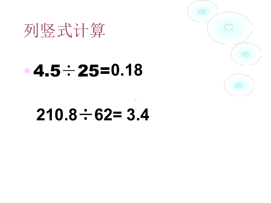 人教版《一个数除以小数》公开课课件4.ppt_第3页