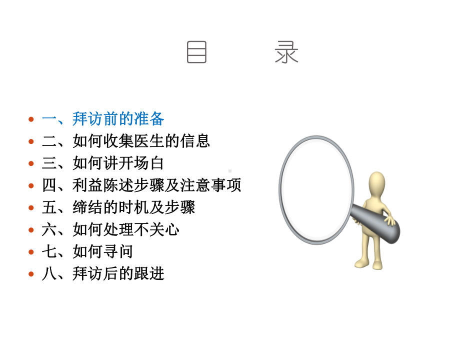 医药行业拜访技巧课件.ppt_第3页