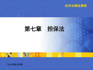 第8章担保法课件.ppt