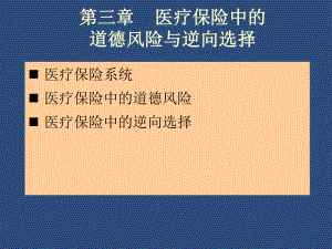 医疗保险中的道德风险与逆向选择课件.ppt