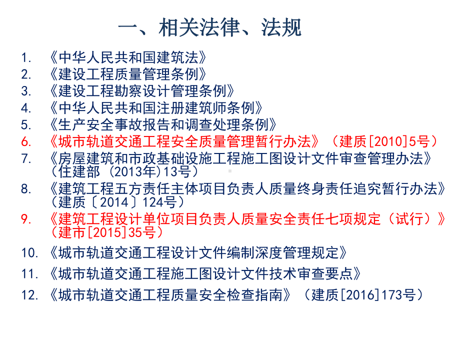 城市轨道交通建设工程设计质量管理培训教材.ppt_第3页