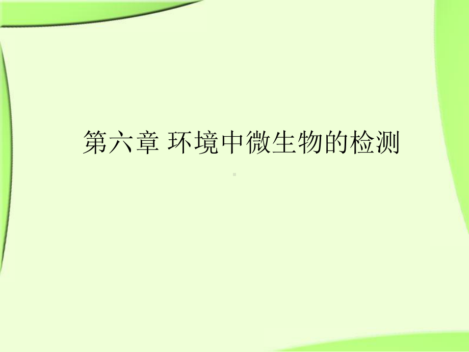 水体卫生细菌学检验课件.ppt_第1页