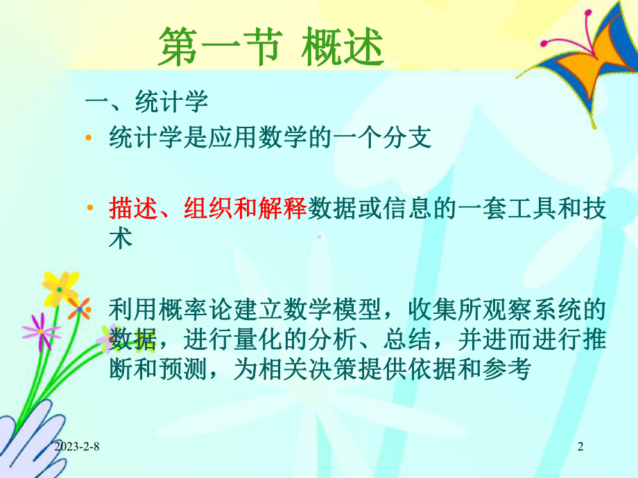 传播方法论-调查方法2：基础统计学课件.ppt_第2页