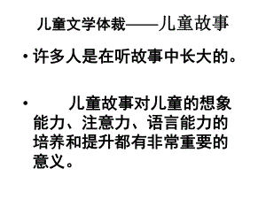 儿童文学复习资料儿童故事课件.ppt