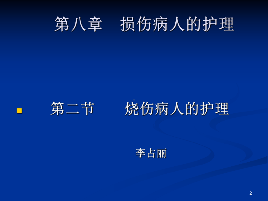 烧伤病人的护理1课件讲义.ppt_第2页