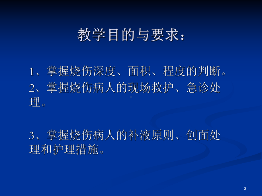 烧伤病人的护理1课件讲义.ppt_第3页