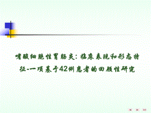 嗜酸细胞性胃肠炎 临床表现和形态特征一项基于42例患者的回顾性研究课件.ppt