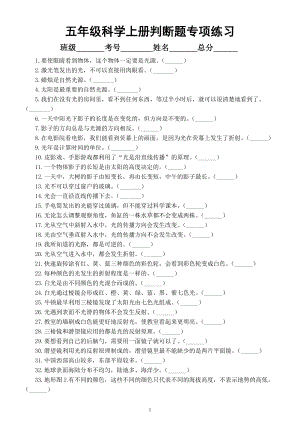 小学科学教科版五年级上册期末复习判断题专项练习（共100题附参考答案）（2022秋）.docx