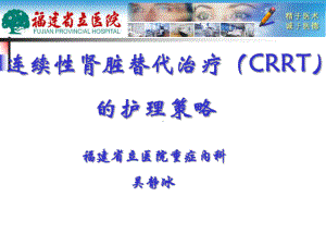 连续性肾脏替代疗法（CRRT）课件.ppt