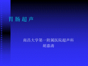 南昌大学超声课程之胃肠超声之一[宝典]课件.ppt