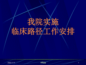 临床路径的规范课件.ppt