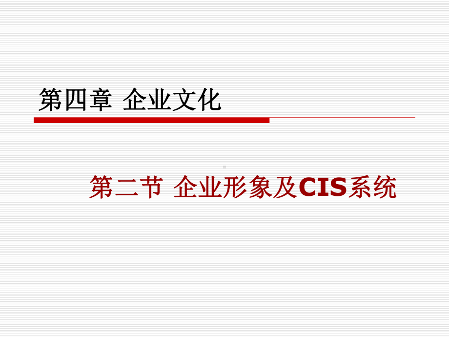 企业形象及CIS系统课件.ppt_第1页