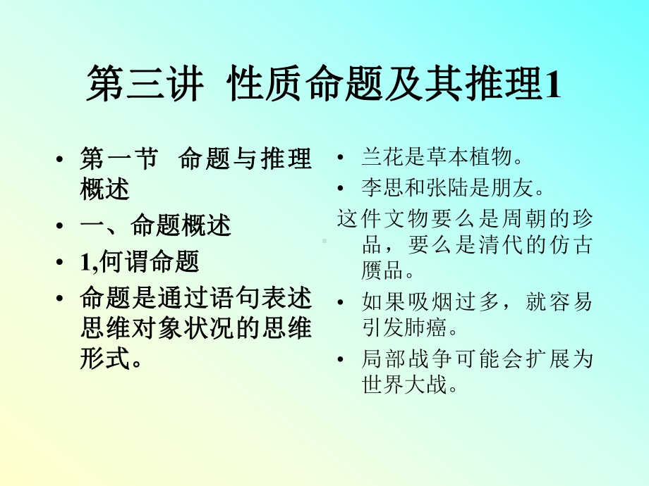 第三讲性质命题及其推理1课件.ppt_第1页