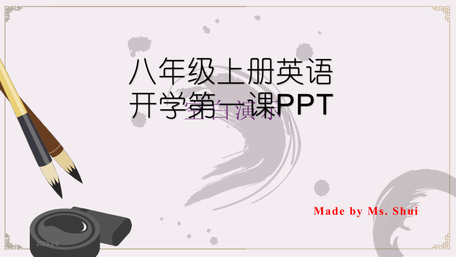 八年级上册英语开学第一课课件.pptx_第1页