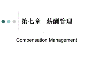 人力资源管理第七章薪酬管理课件.ppt