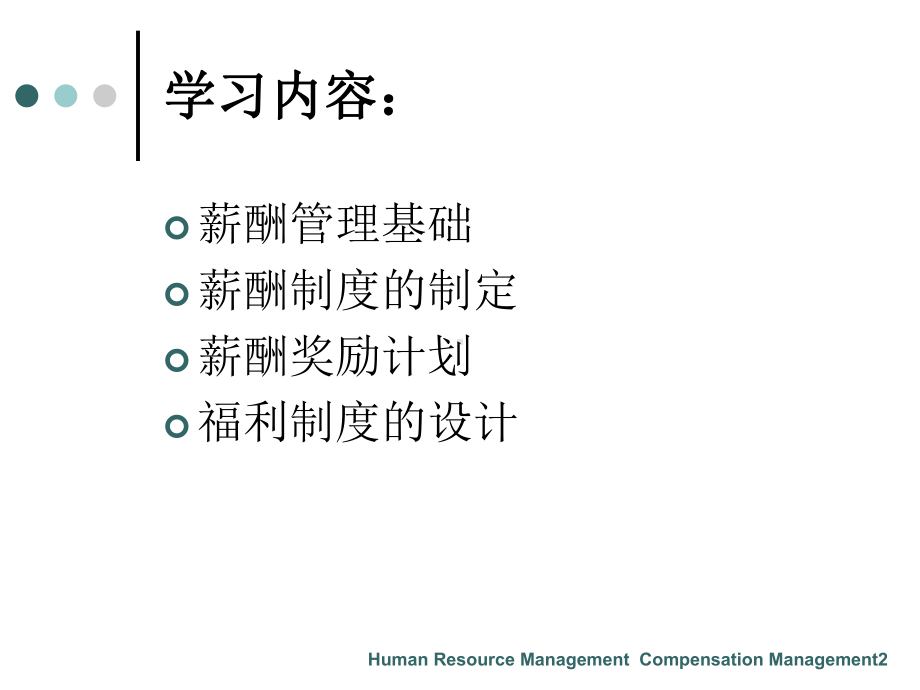 人力资源管理第七章薪酬管理课件.ppt_第2页