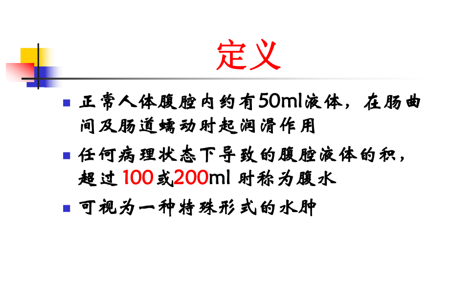 腹水的诊断和治疗课件.ppt_第3页