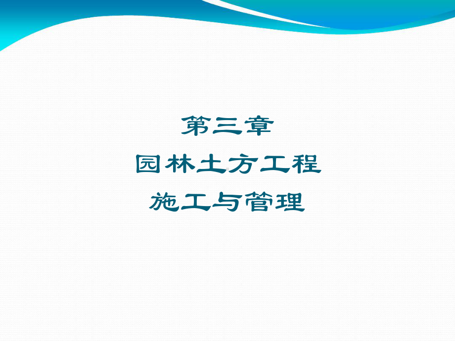 土方工程施工及管理课件.ppt_第1页