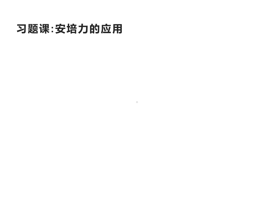 习题课安培力的应用—新教材人教版高中物理选择性必修第二册教学课件.pptx_第1页