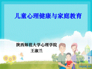 儿童心理健康与家庭教育（精选）课件.ppt