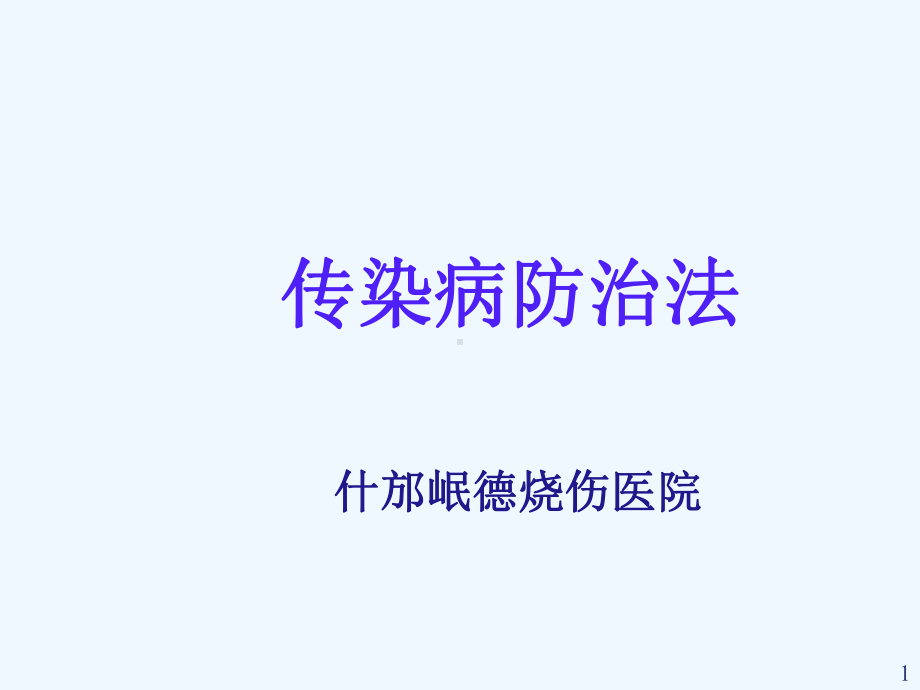 传染病防治法详解课件.ppt_第1页