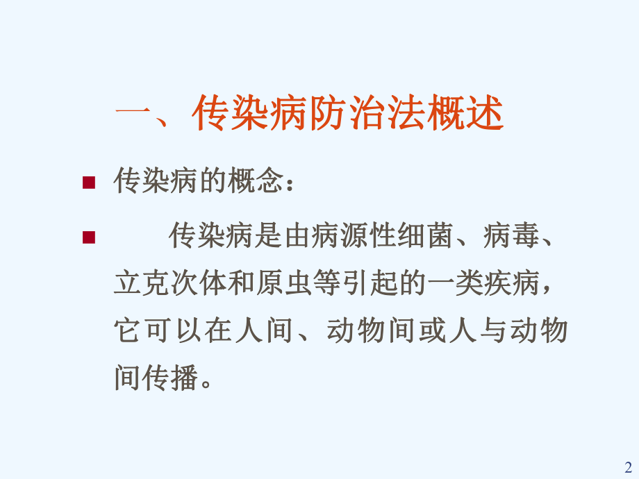 传染病防治法详解课件.ppt_第2页