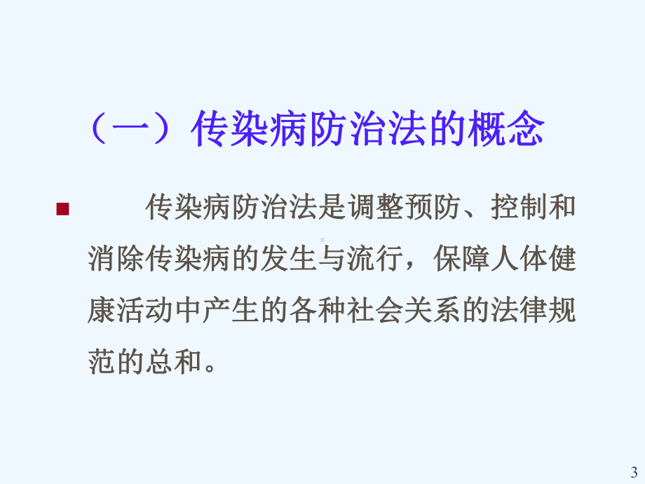 传染病防治法详解课件.ppt_第3页