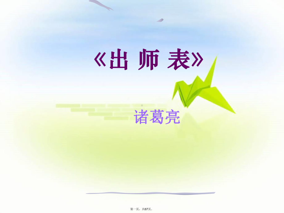 人教部编版九年级语文下第六单元课《出师表》教学课件.ppt_第1页