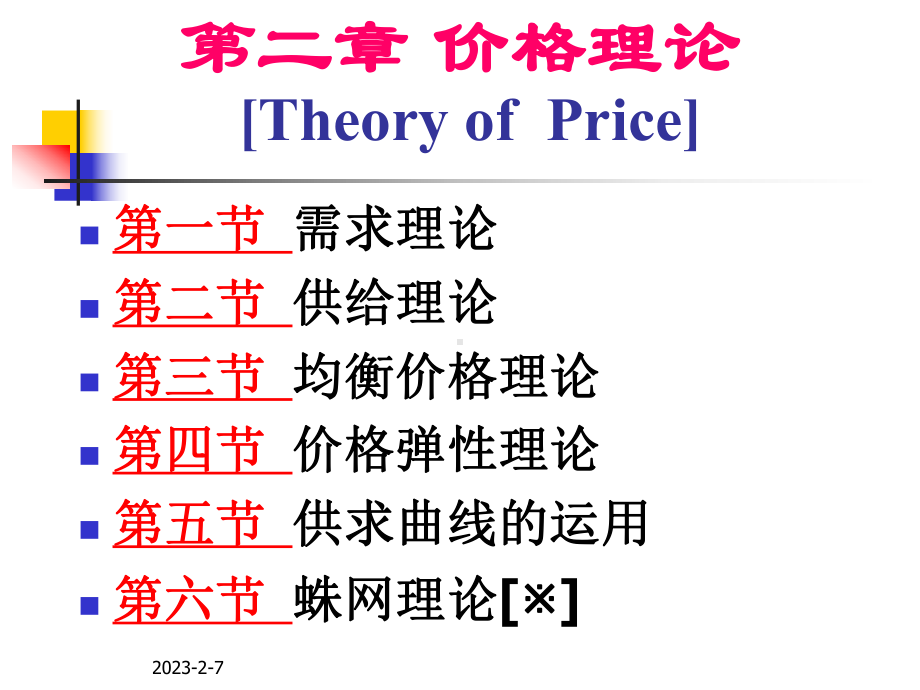 第2章价格理论课件.ppt_第1页