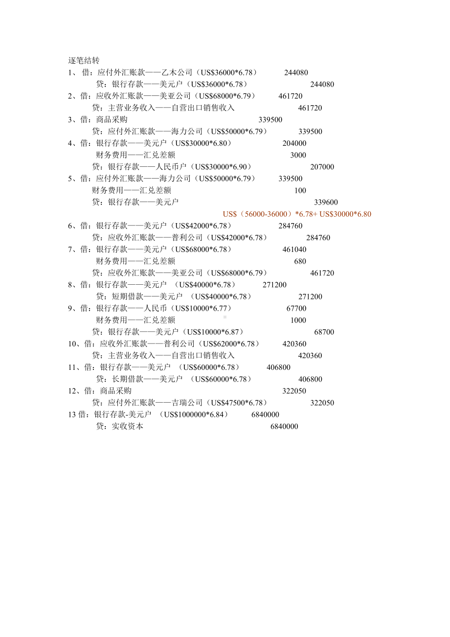 《外贸业务会计实务》答案情境一 外汇业务.doc_第1页