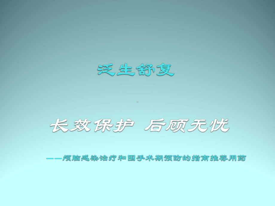 泛生舒复颅脑课件.ppt_第1页