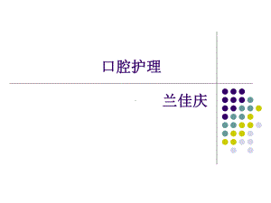 口腔护理兰佳庆课件.ppt