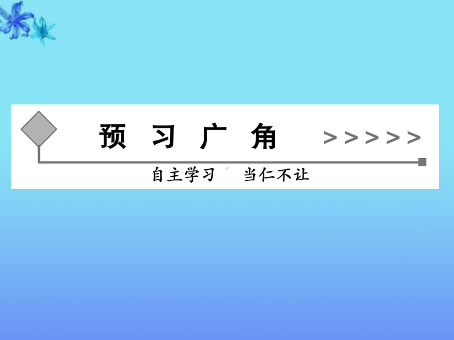 人教版高中语文必修一《沁园春-长沙》教学课件优秀公开课-(14).pptx_第2页